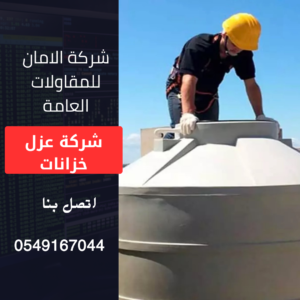عزل خزانات