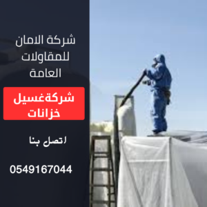 غسيل الخزانات