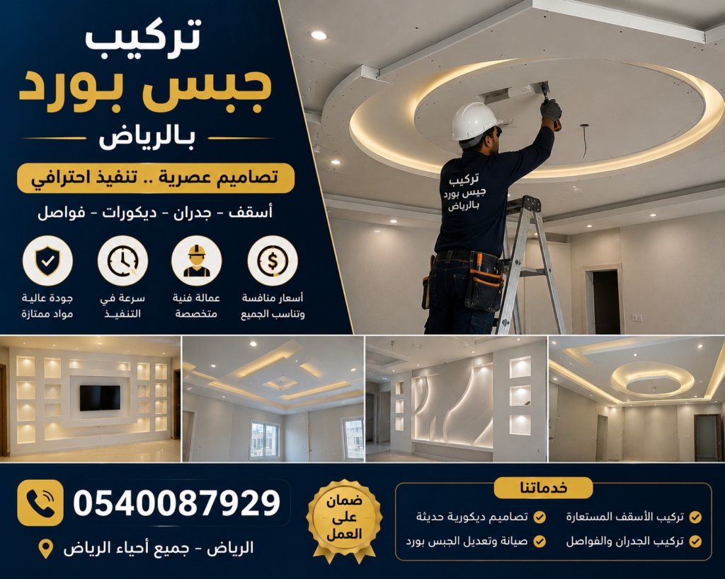 تركيب جبس بورد بالرياض