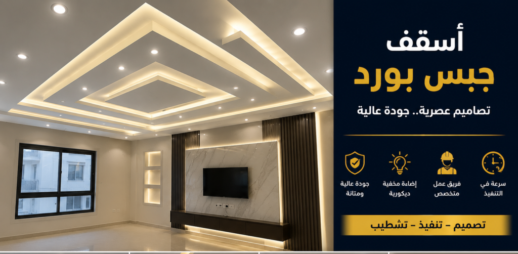 أسقف جبس بورد بالرياض