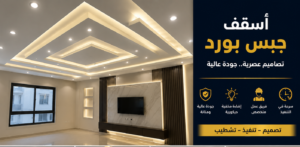 أسقف جبس بورد بالرياض